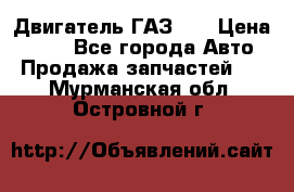 Двигатель ГАЗ 53 › Цена ­ 100 - Все города Авто » Продажа запчастей   . Мурманская обл.,Островной г.